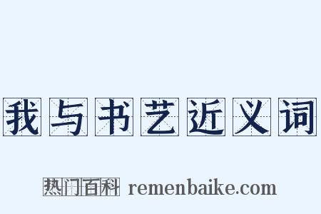 我与书艺近义词是什么意思的图片